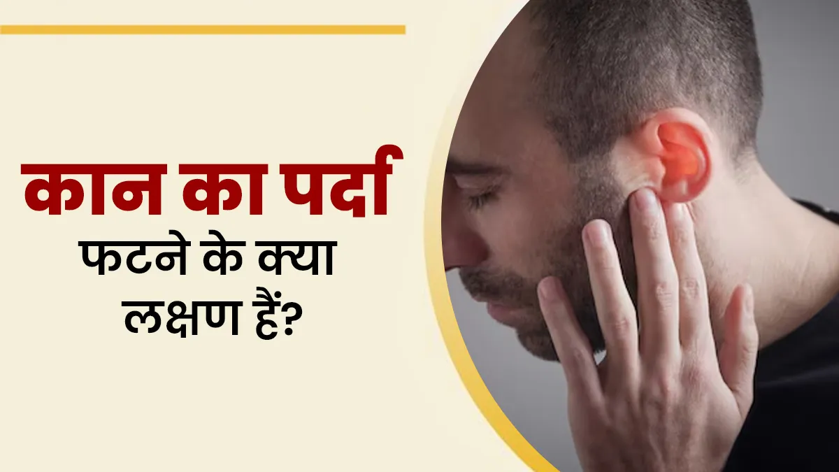 कान का पर्दा फटने पर क्या लक्षण नजर आते हैं? डॉक्टर से जानें