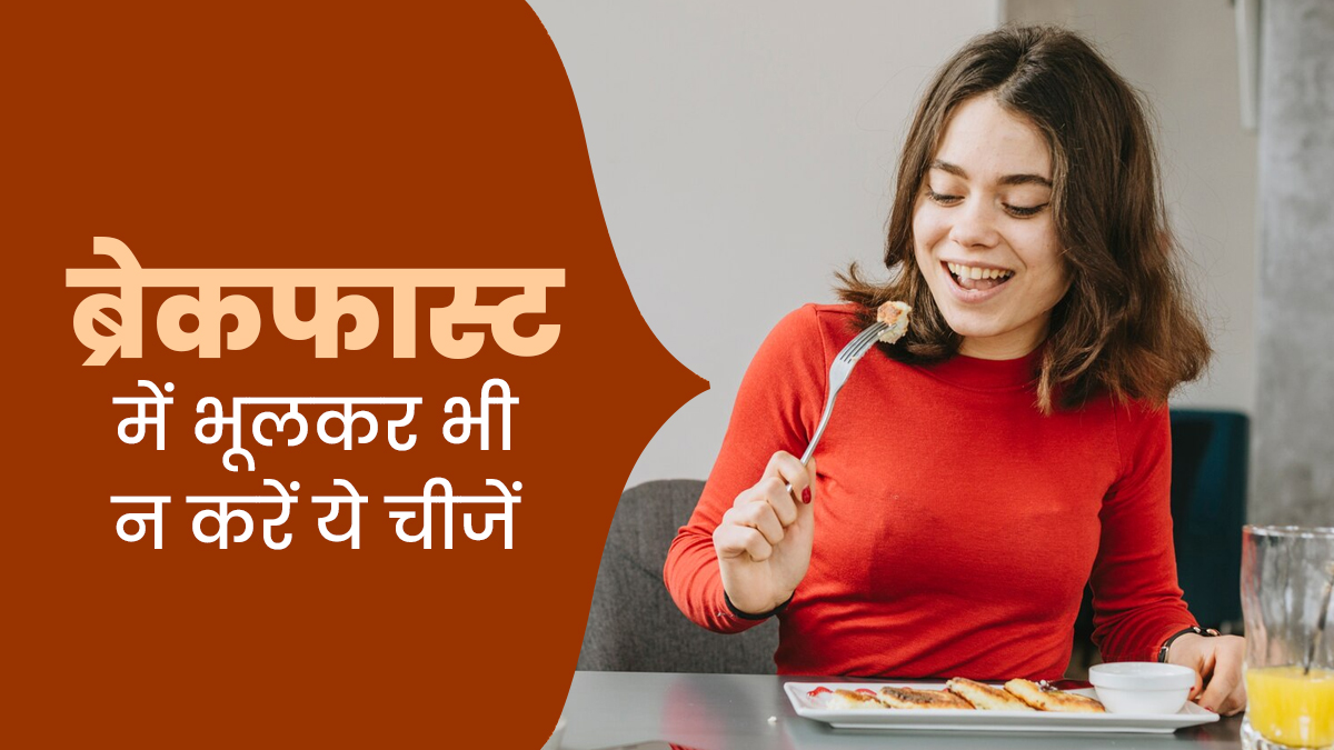 क्या आप भी ब्रेकफास्ट में खाते हैं ये 6 चीजें? हार्मोन्स को हो सकता है नुकसान