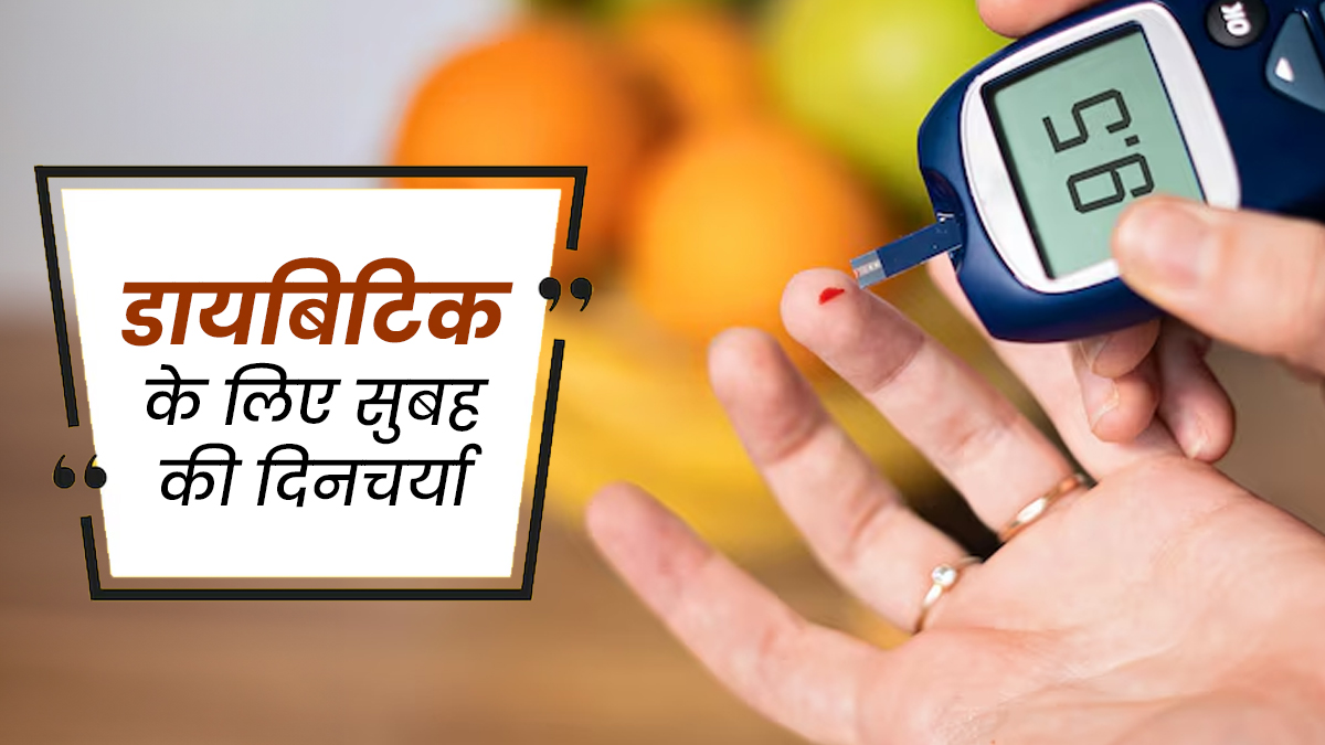 डायबिटीज वालों के लिए सुबह की सही दिनचर्या क्या होनी चाहिए? जानें एक्सपर्ट से