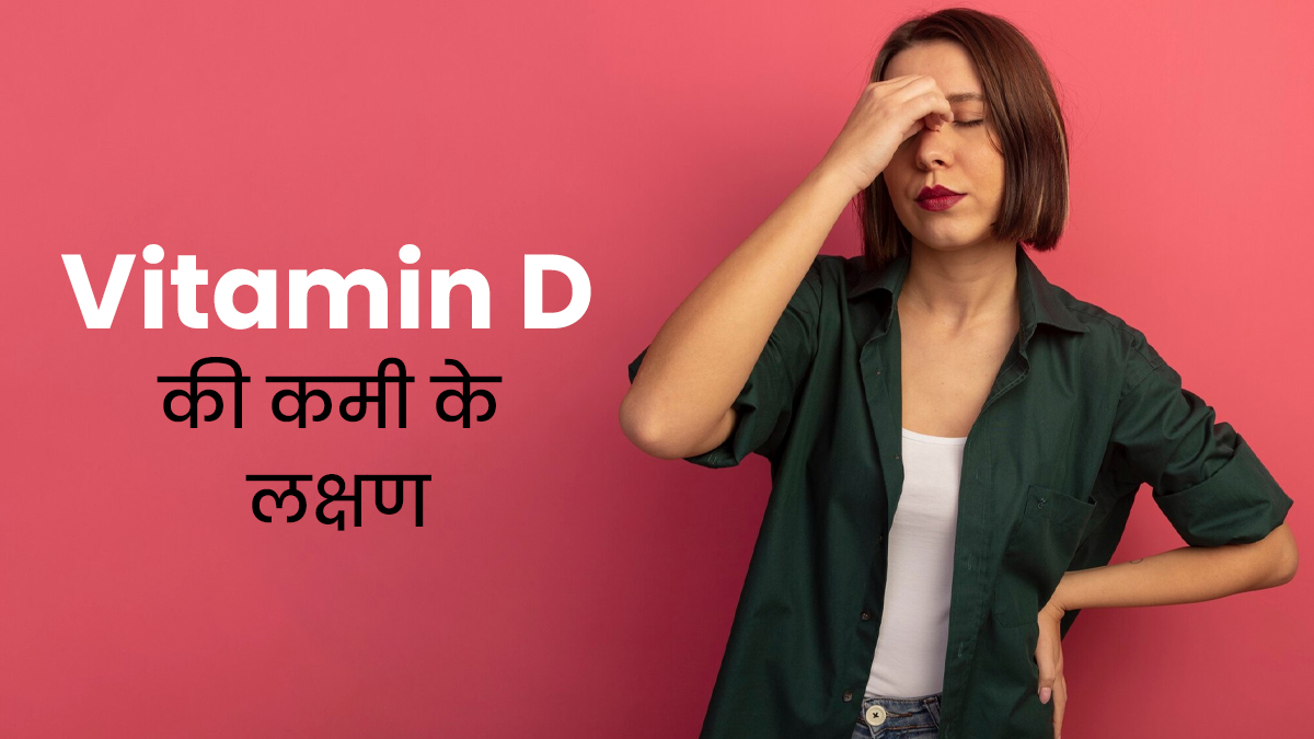 शरीर में विटामिन डी की कमी होने पर नजर आते हैं ये 6 लक्षण, न करें नजरअंदाज