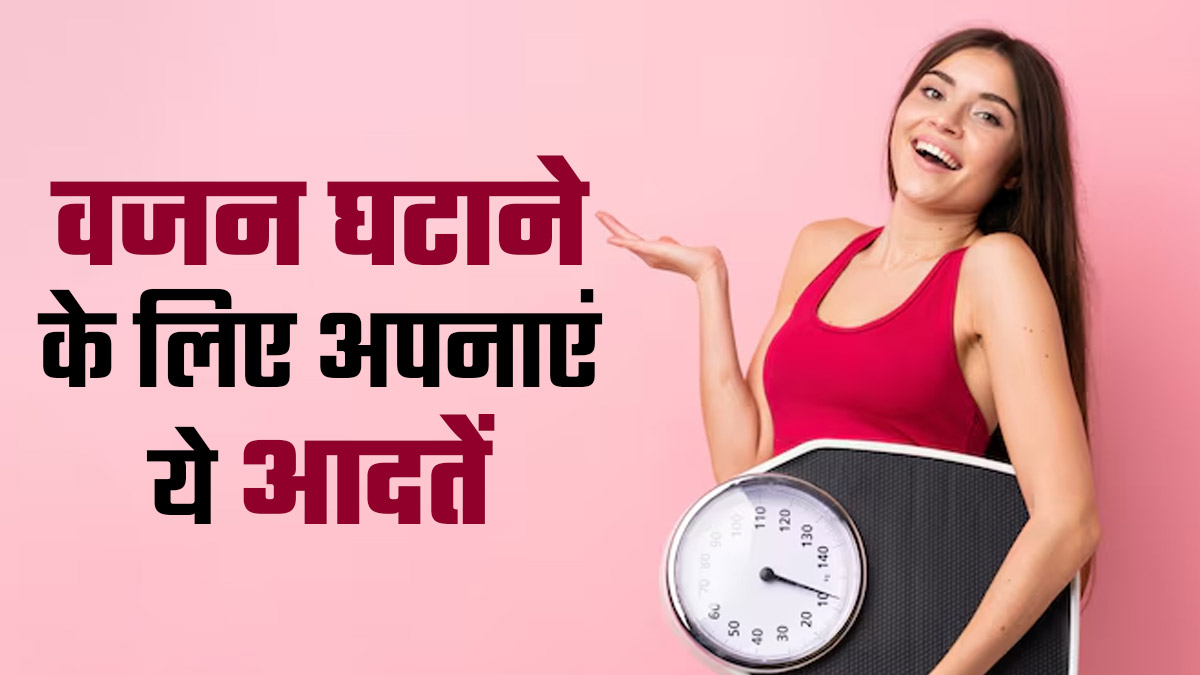 सिर्फ शाम को लाइफस्टाइल में करें ये 6 बदलाव, तेजी से होगा वेट लॉस