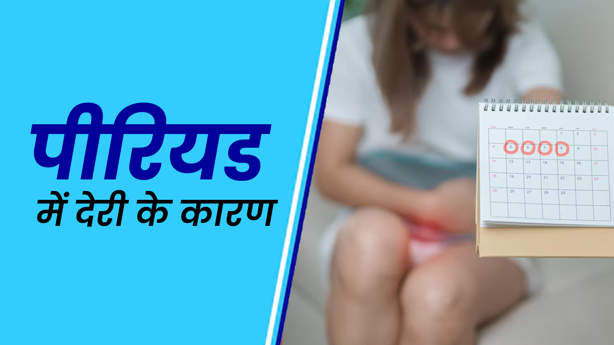 हर महीने देरी से आते हैं पीरियड! हो सकते हैं ये 5 कारण
