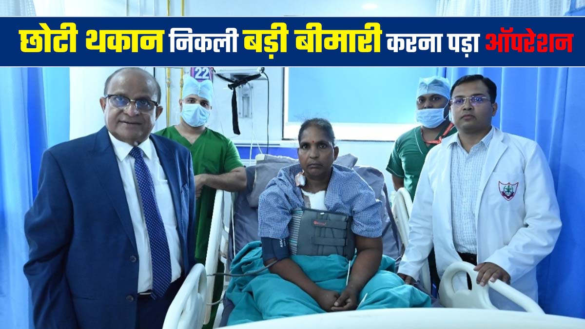सांस फूलने को समझा मामूली, निकला हार्ट ड‍िजीज 'माइट्रल स्टेनोसिस', सर्जरी से बची मह‍िला की जान