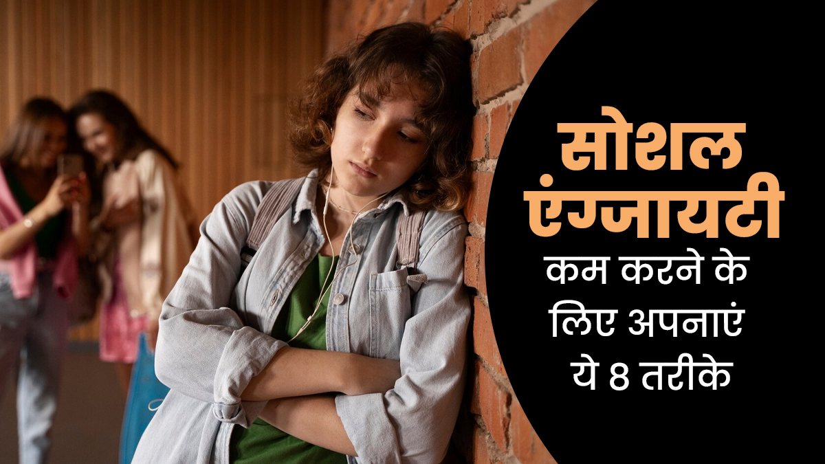 क्या आपको भी होती है सोशल एंग्जाइटी? एक्सपर्ट से जानें इसे कम करने के 8 तरीके