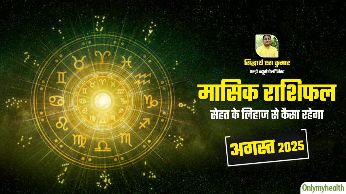 Monthly Health Horoscope: अगस्त 2025 का स्वास्थ्य राशिफल, जानें सेहत के लिहाज से कैसा रहेगा