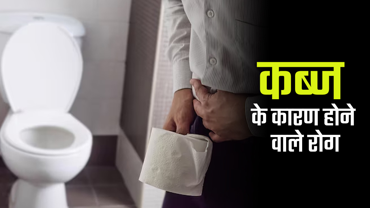 लंबे समय में कब्ज से होने वाली बीमारियां इलाज और सावधानियां
