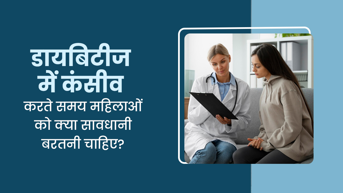 डायबिटीज में कंसीव होने पर महिला को क्या सावधानी बरतनी चाहिए? डॉक्टर से जानें