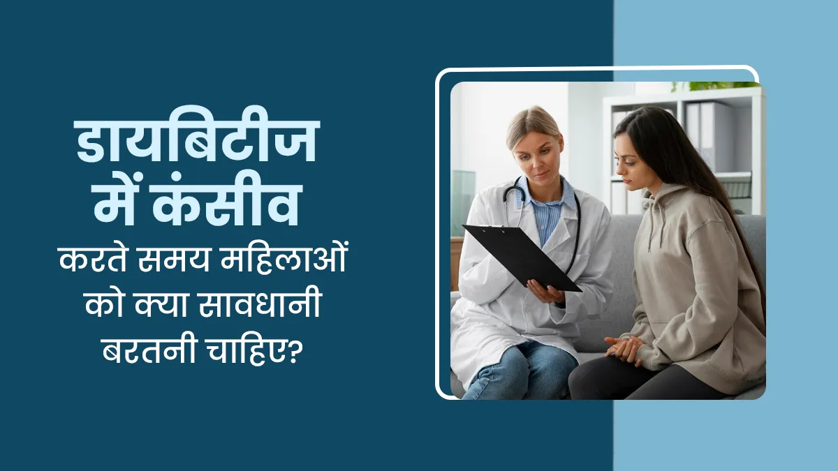 डायबिटीज में कंसीव होने पर महिला को क्या सावधानी बरतनी चाहिए? डॉक्टर से जानें