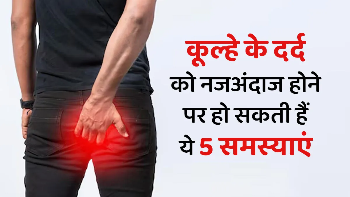 अगर आप कूल्हे के दर्द को नजरअंदाज करते हैं तो हो सकती है ये 4 समस्याएं