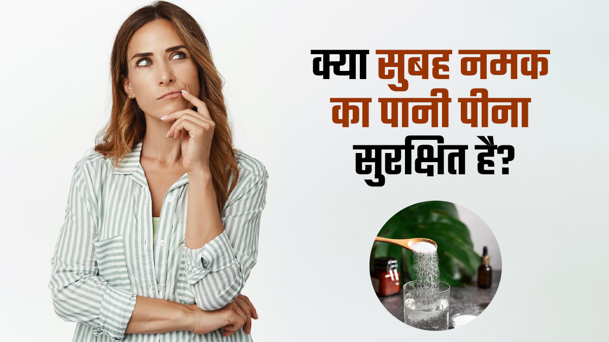 क्या सुबह खाली पेट नमक वाला पानी पीना सुरक्षित है? जानें एक्सपर्ट की राय