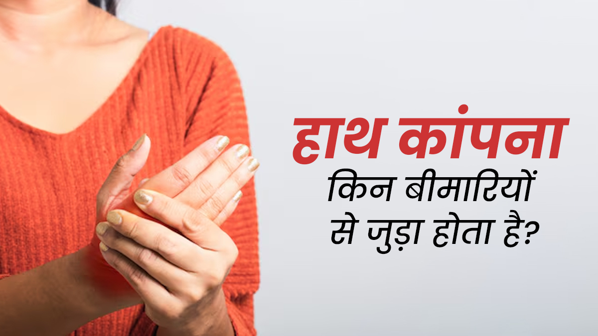 हाथ कांपने की समस्या किन बीमारियों से जुड़ी होती है? जानें डॉक्टर से