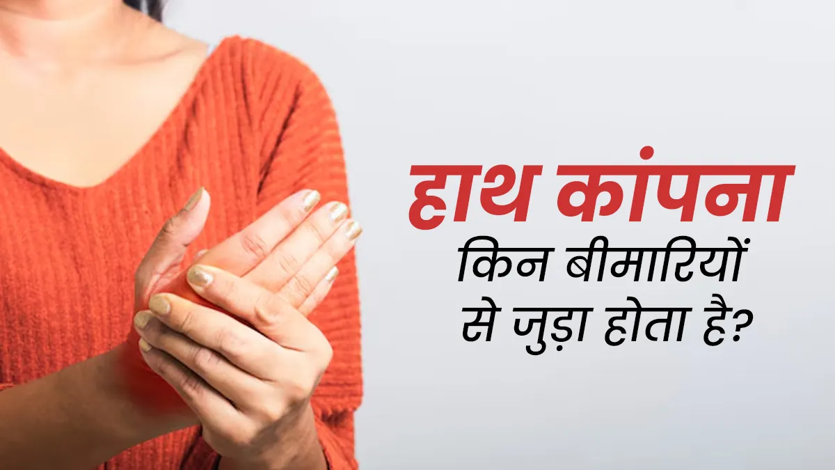 हाथ कांपने की समस्या किन बीमारियों से जुड़ी होती है? जानें डॉक्टर से