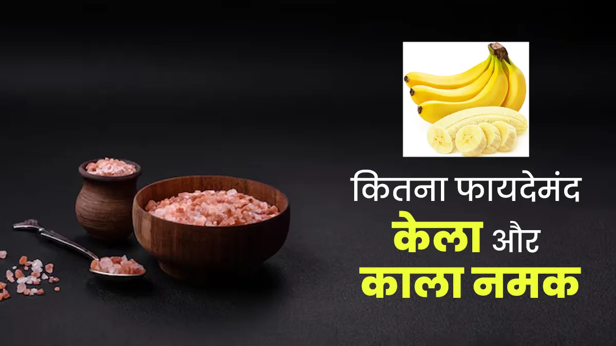 क्या केले में काला नमक लगाकर खाना फायदेमंद है? एक्सपर्ट से जानें इसके सभी फायदे और नुकसान