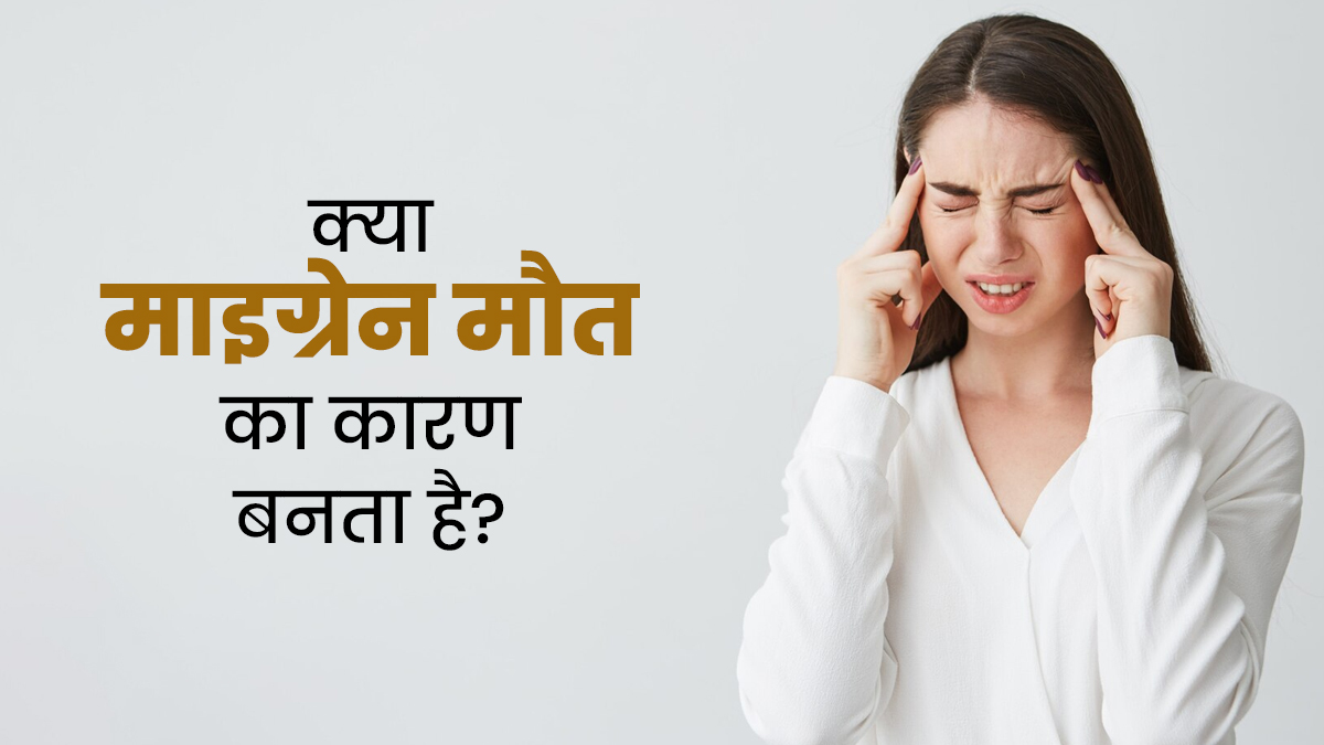 क्या माइग्रेन से हो सकती है मौत? डॉक्टर से जानिए सच्चाई
