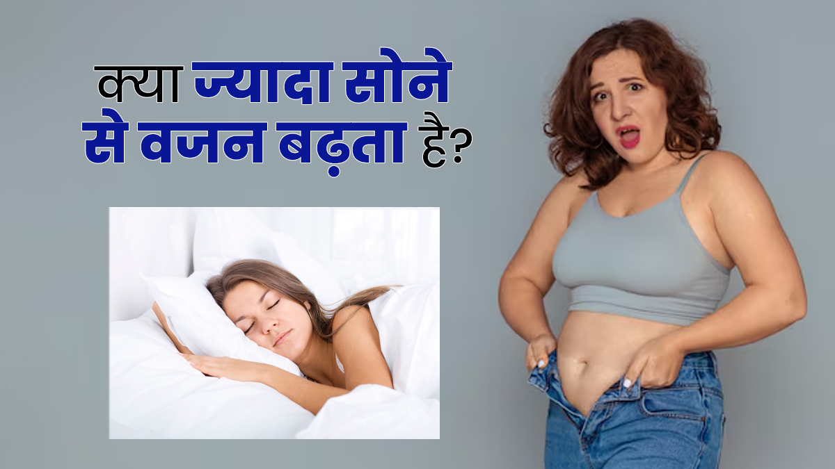 क्या ज्यादा सोने से वजन बढ़ता है? एक्सपर्ट से जानें