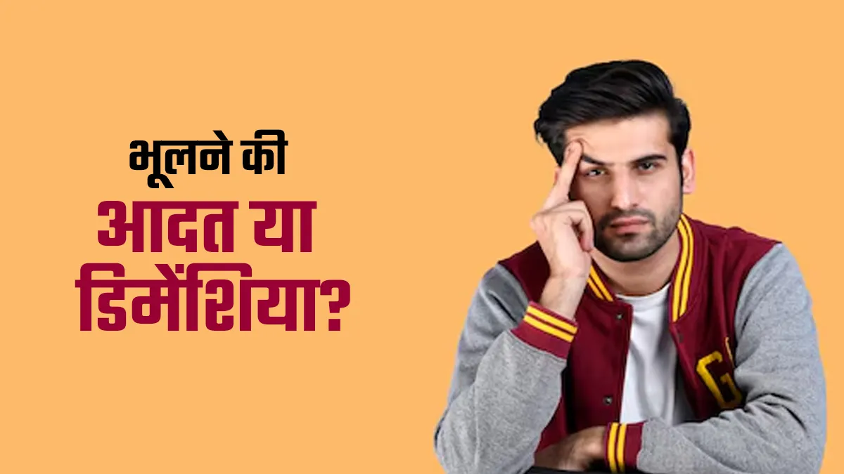 अक्सर चीजें याद नहीं रहतीं? यह भूलने की आदत है या ड‍िमेंश‍िया, डॉक्‍टर से समझें अंतर