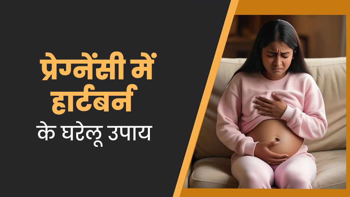 प्रेग्नेंसी में सीने की जलन (हार्टबर्न) से हैं परेशान? ये 5 घरेलू उपाय तुरंत देंगे राहत