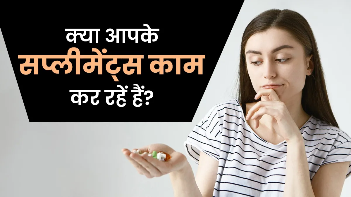 कैसे पता करें कि आपके सप्लीमेंट काम कर रहे हैं या नहीं? एक्सपर्ट से जानें