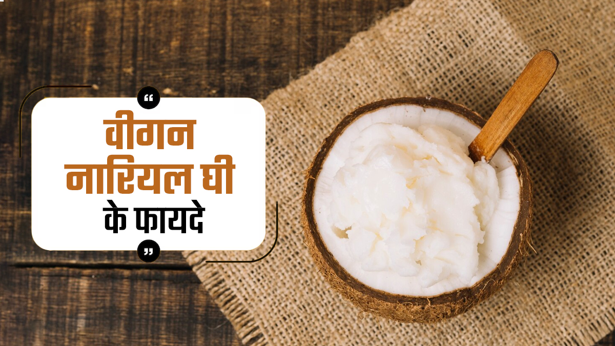 क्या नारियल घी फायदेमंद है? जानें वीगन कोकोनट घी के फायदे और इसको बनाने का तरीका