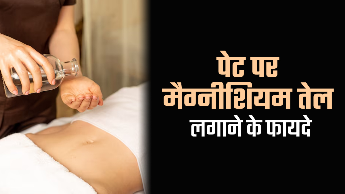 पेट पर मैग्नीशियम ऑयल लगाने से मिलते हैं ये जबरदस्त फायदे, जानें कैसे करें इस्तेमाल