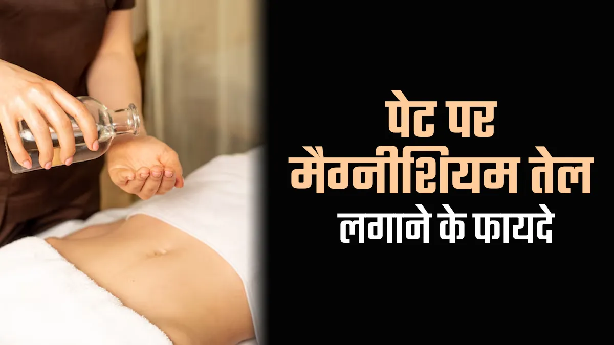पेट पर मैग्नीशियम ऑयल लगाने से मिलते हैं ये जबरदस्त फायदे, जानें कैसे करें इस्तेमाल