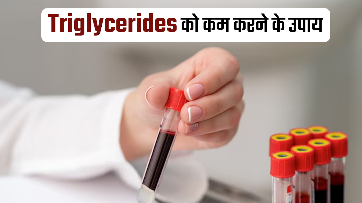 ट्राइग्लिसराइड्स लेवल को कम करने के घरेलू उपाय
