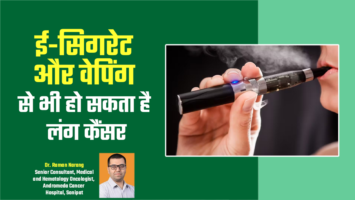 ई-सिगरेट और वेपिंग से भी हो सकता है लंग कैंसर? डॉक्टर से जानें इसका जवाब