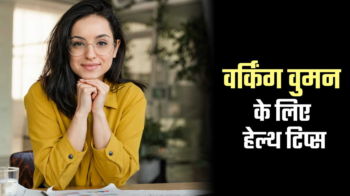 30 की उम्र के बाद वर्किंग वुमन फॉलो करें ये 5 टिप्स, हेल्दी और फिट रहने में मिलेगी मदद