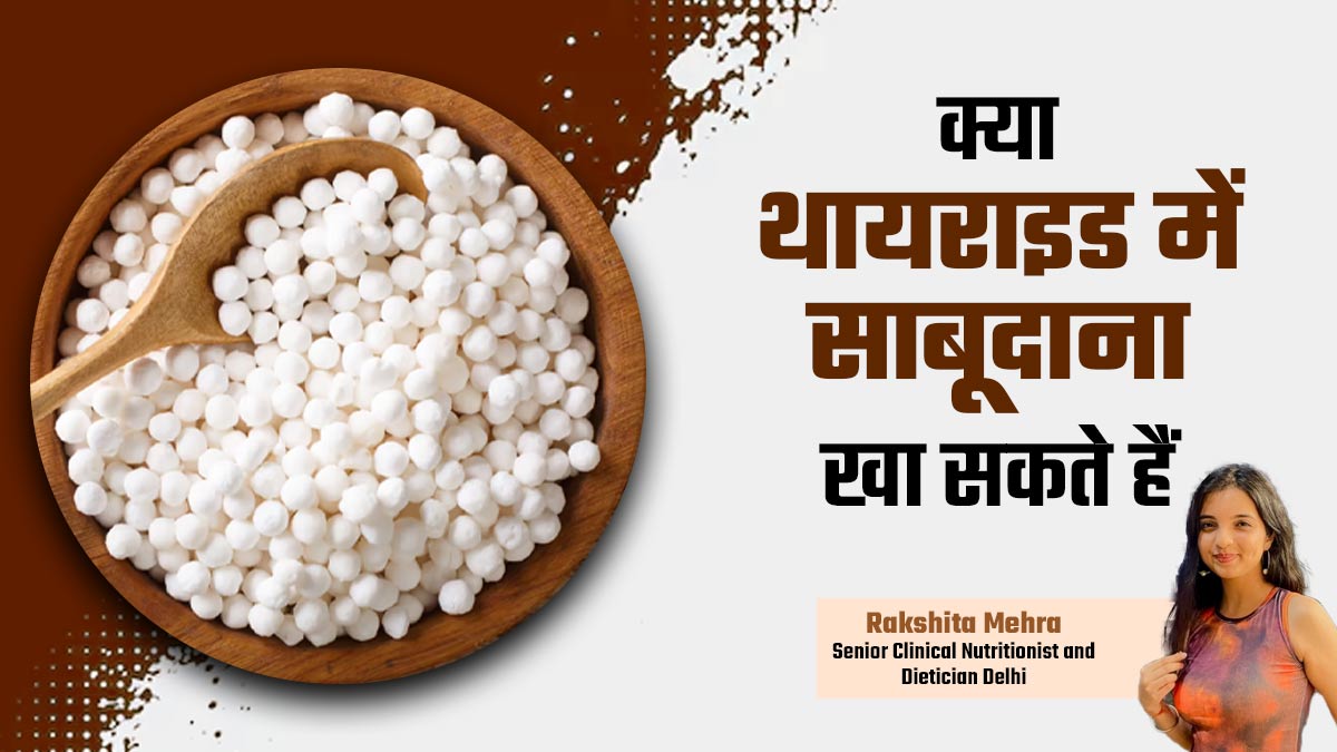 क्या थायराइड में साबूदाना खा सकते हैं? डाइटिशियन से जानें इसके फायदे-नुकसान