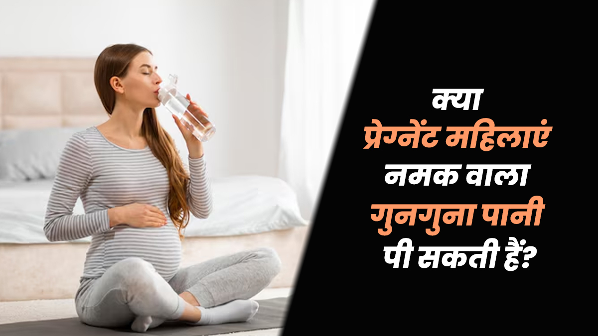 क्या प्रेग्नेंट महिलाएं नमक वाला गुनगुना पानी पी सकती हैं? एक्सपर्ट से जानें इसके फायदे-नुकसान