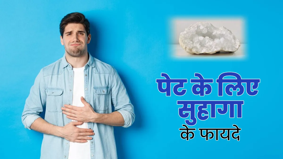 पेट के लिए फायदेमंद है सुहागा, आयुर्वेदिक एक्सपर्ट से जानें इस्तेमाल का तरीका