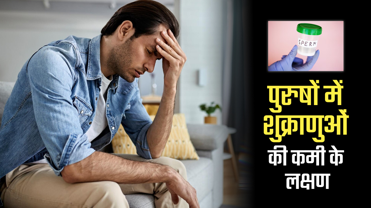 पुरुषों में शुक्राणुओं की कमी के लक्षण क्या हैं?

