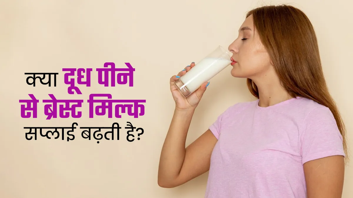 क्या वाकई दूध पीने से महिलाओं में ब्रेस्ट मिल्क सप्लाई बढ़ सकती है? जानें डॉक्टर से सच्चाई
