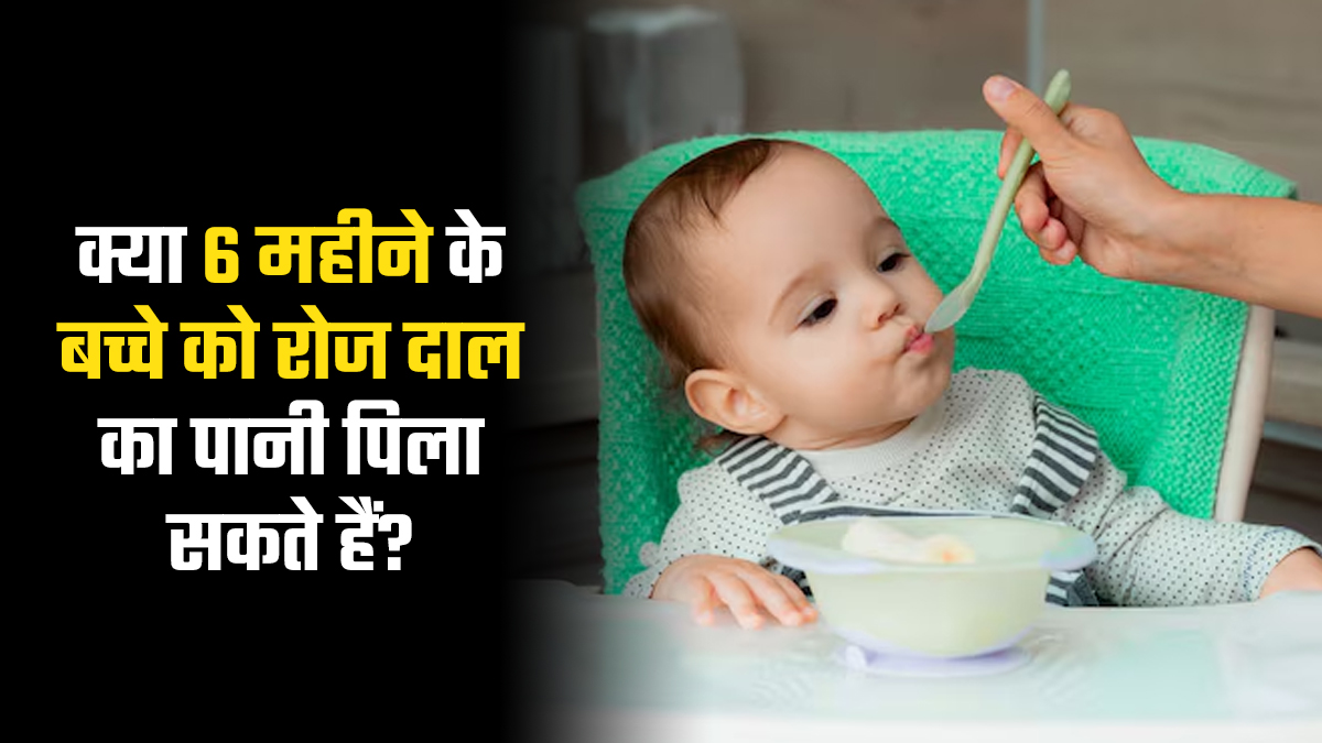 क्या 6 महीने के बच्चे को रोजाना दाल का पानी पिलाना सेफ होता है, बता रहे हैं डॉक्टर