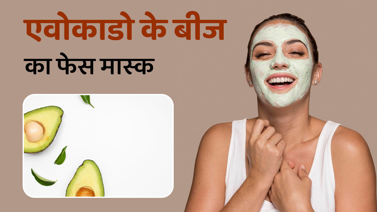 चाहिए हेल्दी और ग्लोइंग स्किन! चेहरे पर लगाएं एवोकाडो के बीज का ये फेस मास्क