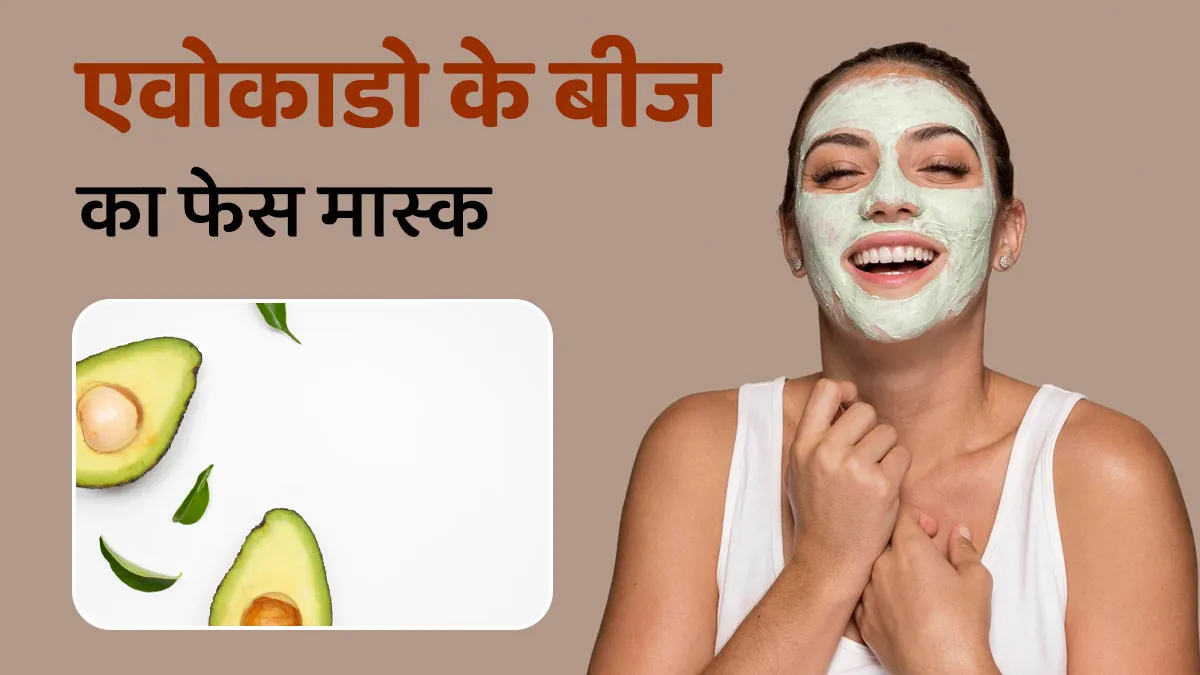 चाहिए हेल्दी और ग्लोइंग स्किन! चेहरे पर लगाएं एवोकाडो के बीज का ये फेस मास्क