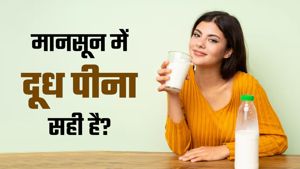 मानसून में दूध पीना सेहत के ल‍िए सही है या नहीं? जानें एक्सपर्ट की राय