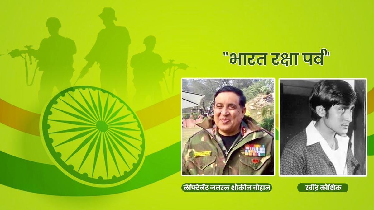 भारत रक्षा पर्व: पाकिस्तानी सेना में रहकर भारत को खुफिया सूचनाएं देने वाले ब्लैक टाइगर रवींद्र कौशिक की दर्दभरी कहानी