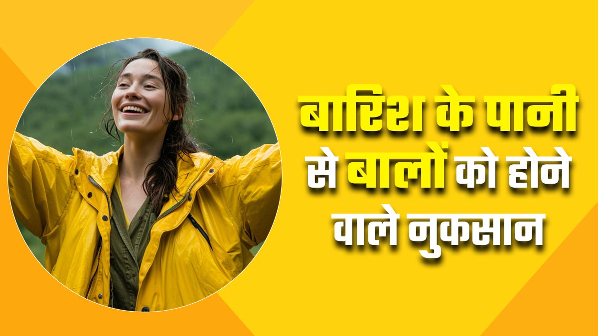 क्या बारिश का पानी आपके बालों को कर रहा है बर्बाद? जानें इससे होने वाले नुकसान