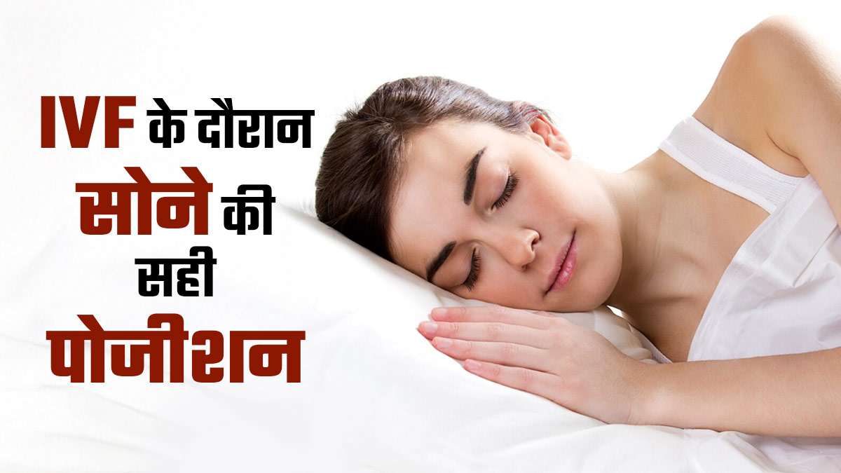 IVF के दौरान किस पोजीशन में सोना है सबसे बेहतर? डॉक्टर से जानें