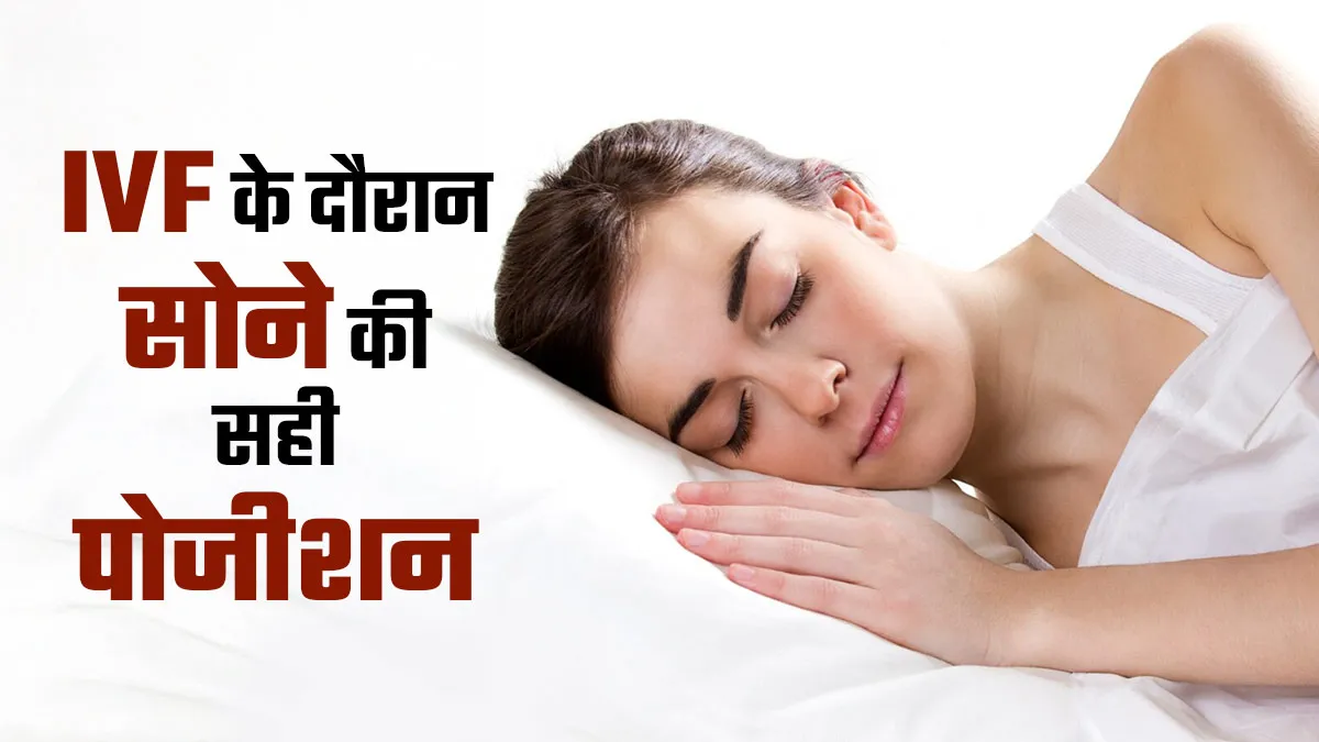 IVF के दौरान किस पोजीशन में सोना है सबसे बेहतर? डॉक्टर से जानें