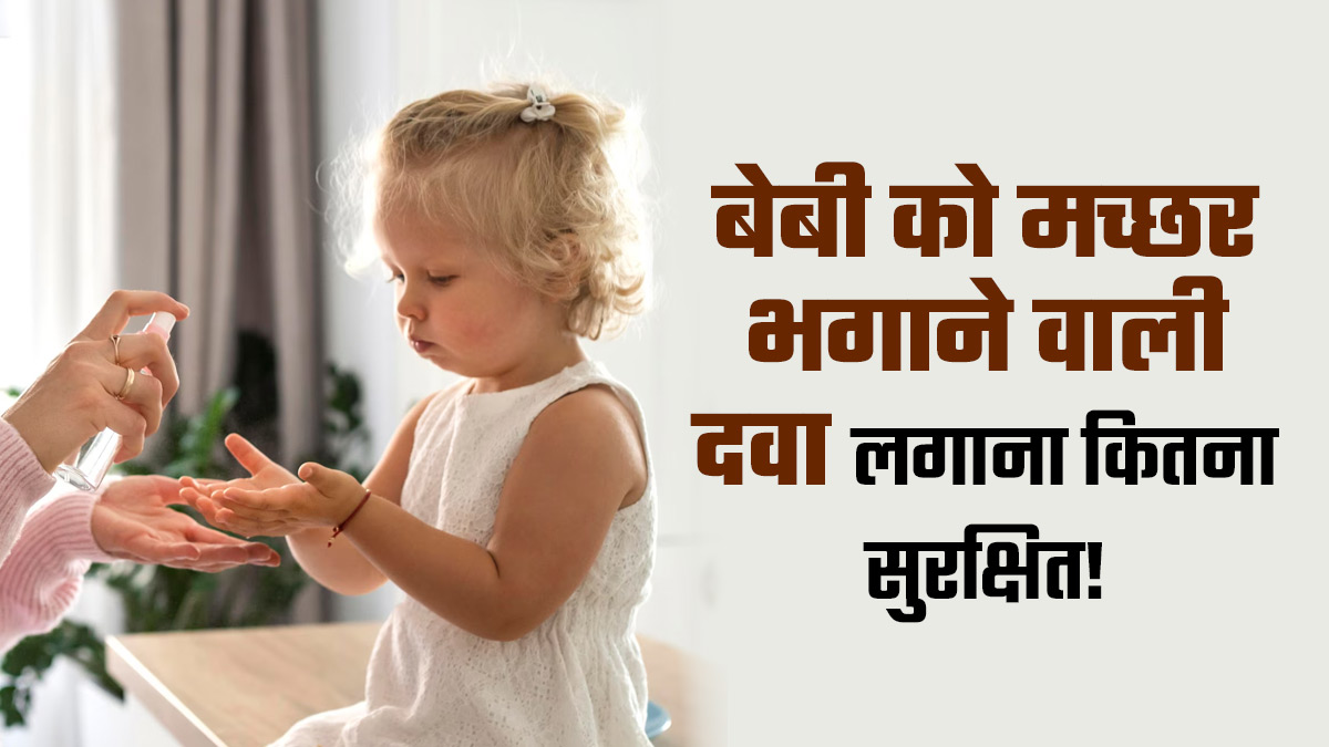 शिशु को आप भी लगाते हैं मच्छार भगाने वाली दवा! डॉक्टर से जान लें ये कितना सुरक्षित