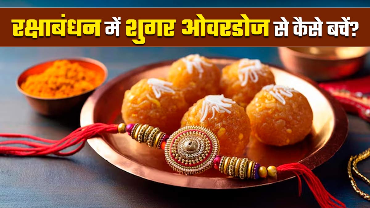 रक्षाबंधन में शुगर ओवरडोज से बचने के ल‍िए अपनाएं ये 5 स्‍मार्ट ट‍िप्‍स, नहीं होगी मीठा खाने की गिल्ट