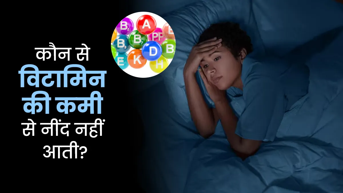 कौन से विटामिन की कमी से नींद नहीं आती है? एक्सपर्ट से जानें