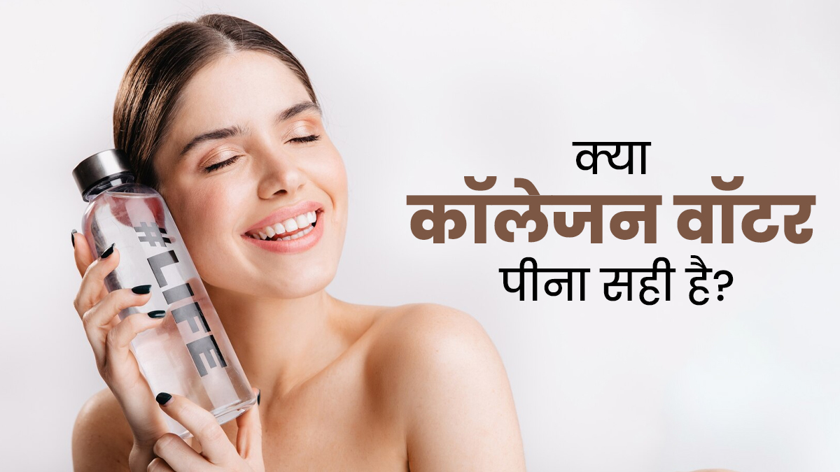 क्या कोलेजन वॉटर पीने से चेहरे पर निखार आता है? डॉक्टर से जानें