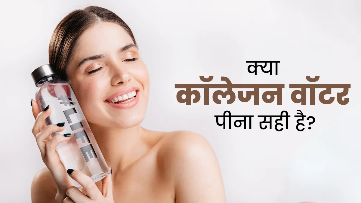 क्या कोलेजन वॉटर पीने से चेहरे पर निखार आता है? डॉक्टर से जानें
