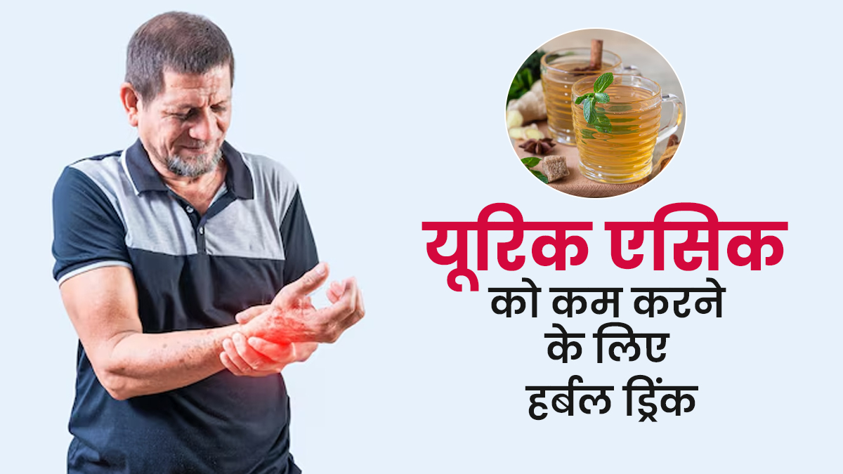 इस देसी ड्रिंक को पीकर कम हो जाएगा बढ़ा हुआ यूरिक एसिड, डॉक्टर ने खुद बताए हैं फायदे
