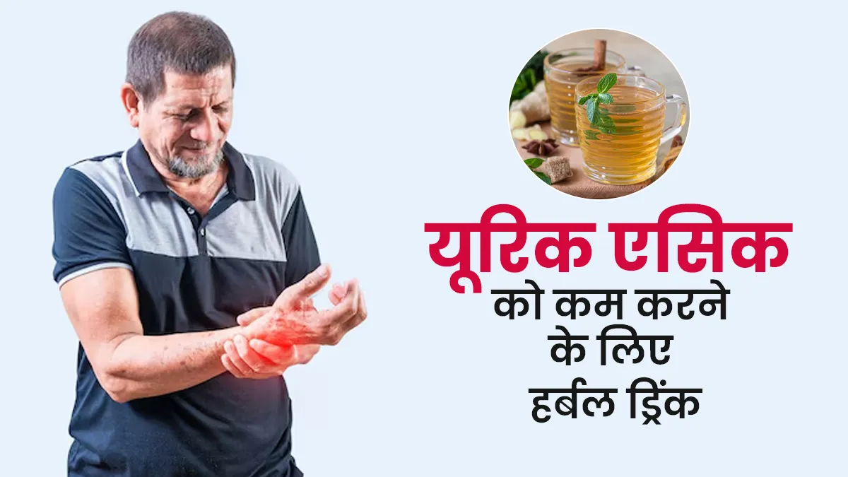 इस देसी ड्रिंक को पीकर कम हो जाएगा बढ़ा हुआ यूरिक एसिड, डॉक्टर ने खुद बताए हैं फायदे