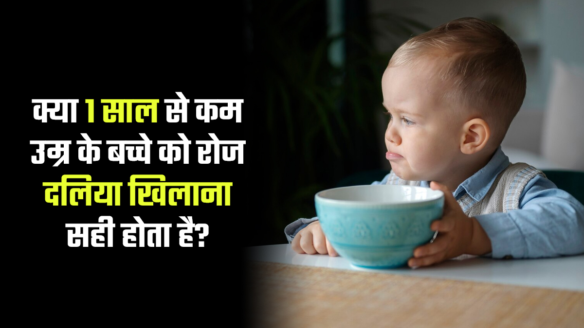 क्या 1 साल से कम उम्र के बच्चे को रोज ओटमील खिलाना सही होता है? डॉक्टर से जानें इसके फायदे-नुकसान