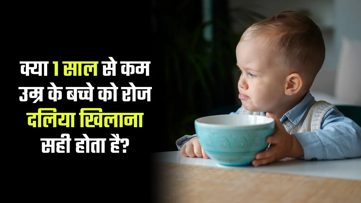 क्या 1 साल से कम उम्र के बच्चे को रोज ओटमील खिलाना सही होता है? डॉक्टर से जानें इसके फायदे-नुकसान
